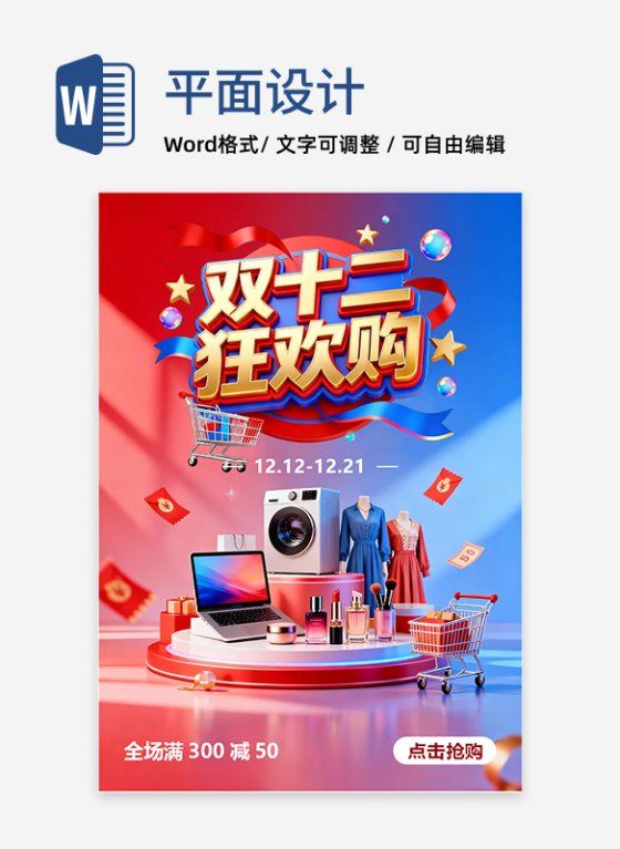 红蓝拼色电商双十二营销海报