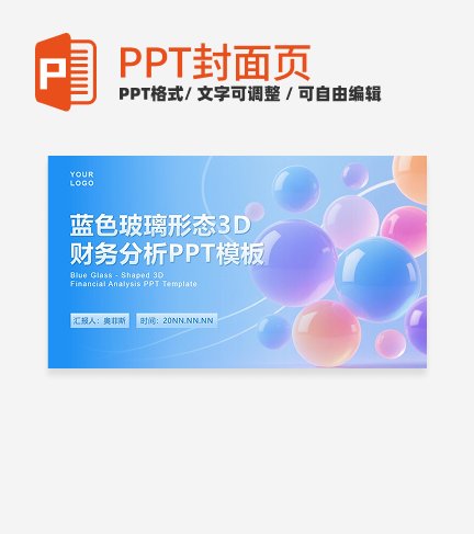 蓝色3D玻璃形态封面PPT单页