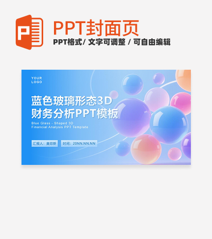 蓝色3D玻璃形态封面PPT单页