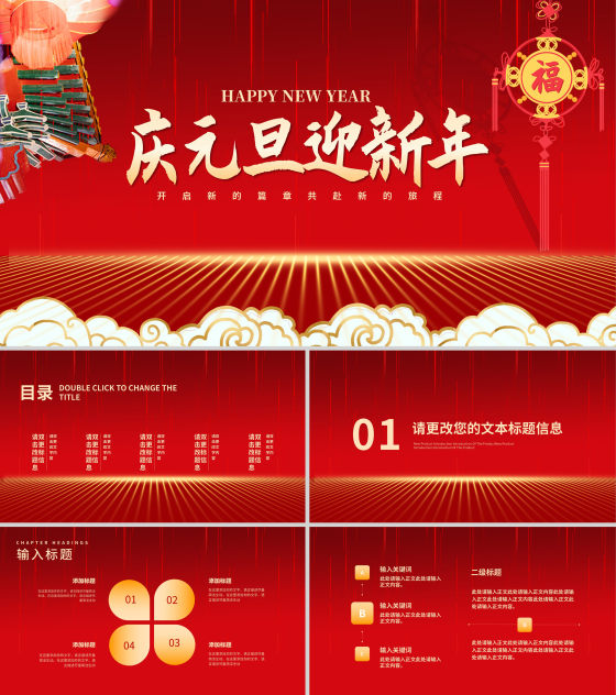 红色中国风中式建筑装饰元旦节日PPT模板