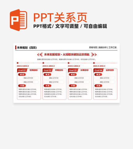 红色简约风商务未来规划四项关系页PPT模板