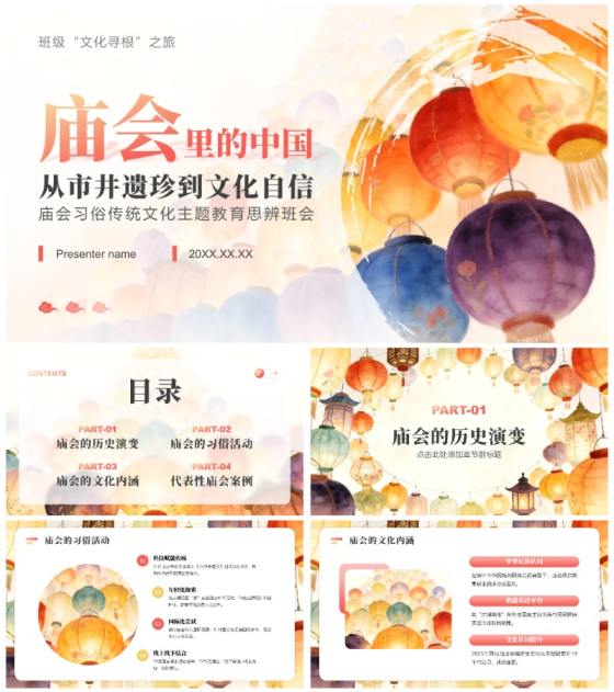 彩色中国风庙会习俗主题教育思辨班会PPT模板