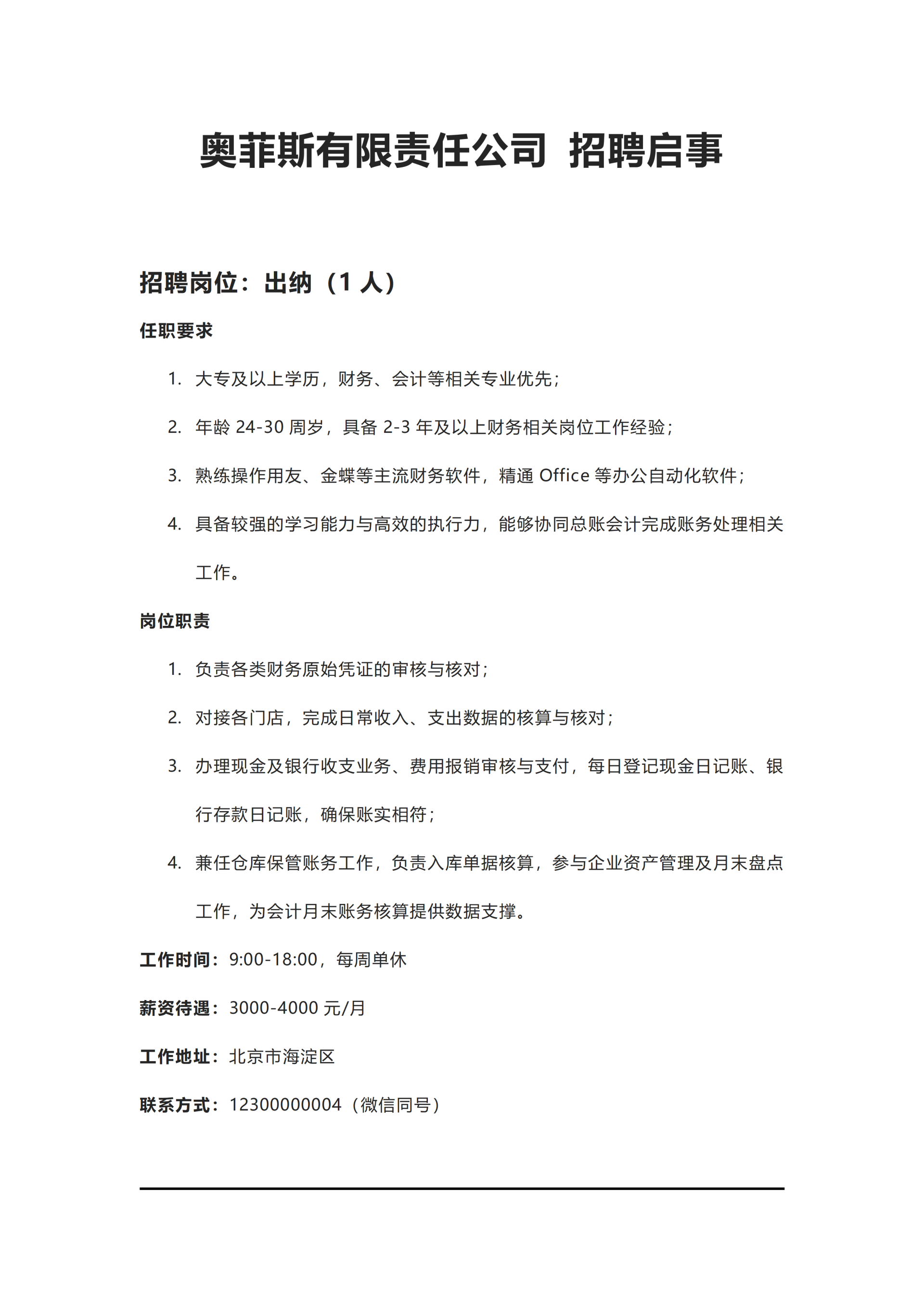 公司招聘信息文案word模板