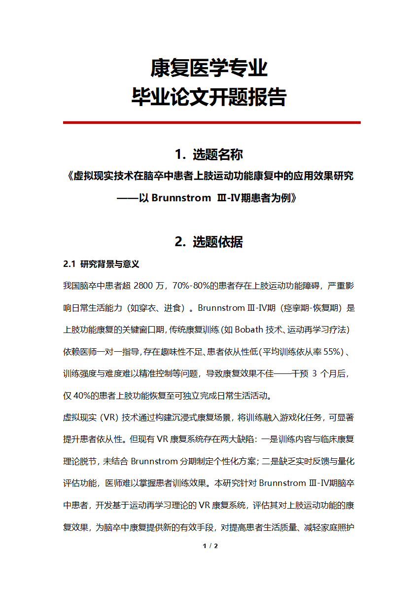 康复医学专业毕业论文开题报告