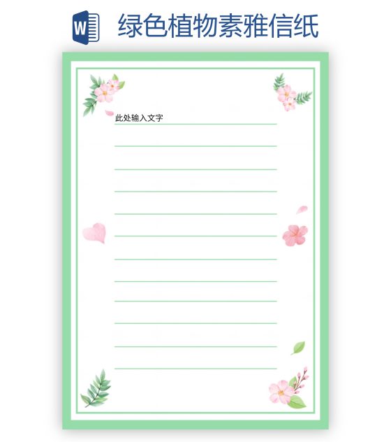 绿色植物素雅信纸word模板