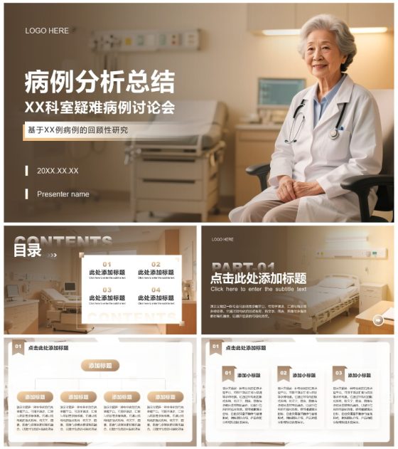 浅棕色商务风医院病例分析总结PPT模板