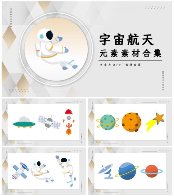 宇宙航天元素素材合集PPT模板