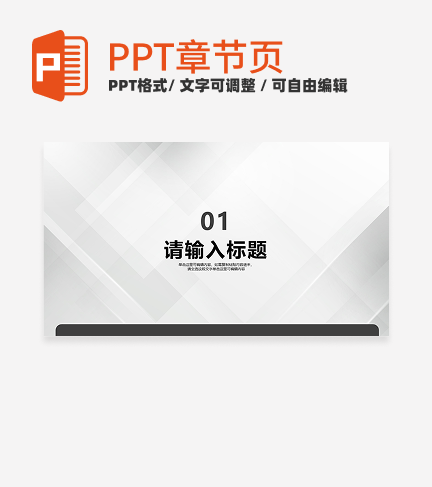 白色极简商务风工作汇报通用章节页PPT模板