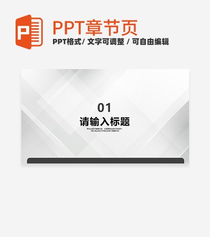 白色极简商务风工作汇报通用章节页PPT模板
