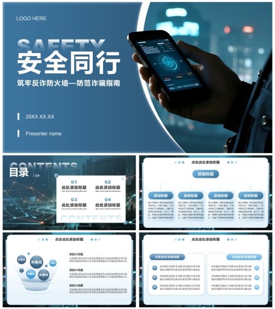 蓝色简约风反诈网络安全讲座演讲PPT模板