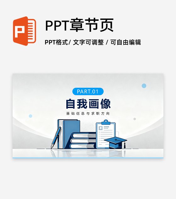 章节页-蓝灰色简约扁平风大学生个人简历PPT单页