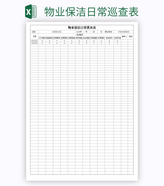 物业保洁日常巡查表excel模板