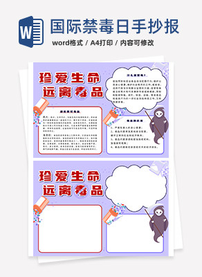 紫色国际禁毒日手抄报word模板