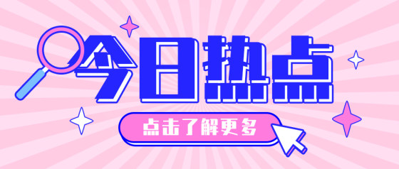 今日热点-粉蓝漫画公众号头图