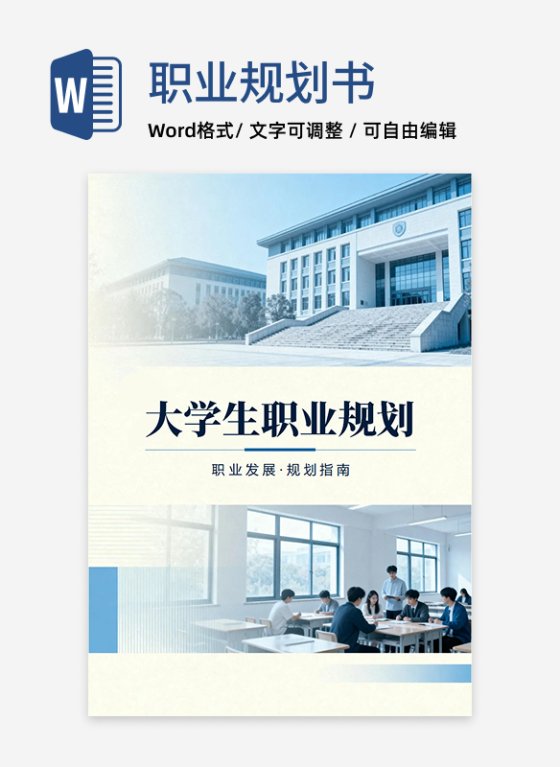 简约学术实景风大学生通用职业规划书
