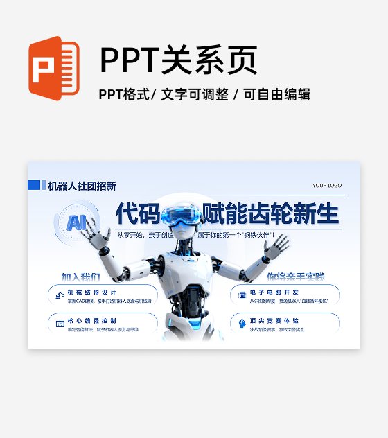 蓝白色科技风机器人社团招新活动宣传PPT单页