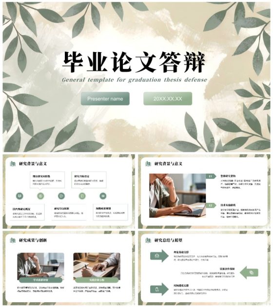 绿色植物小清新风学术毕业论文答辩PPT模板