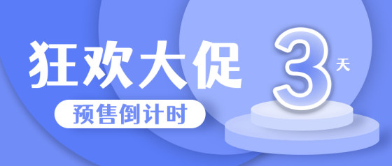 蓝色立体狂欢倒计时公众号头图