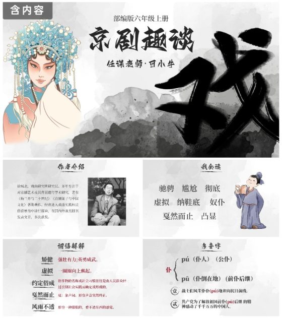 部编版语文六年级上册京剧趣谈课件PPT模板