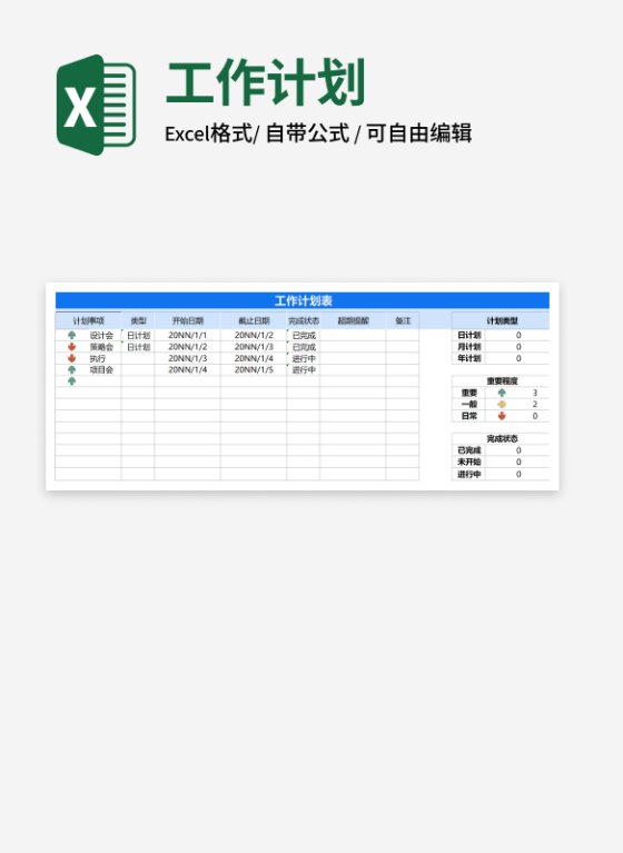 蓝色工作计划表Excel模板