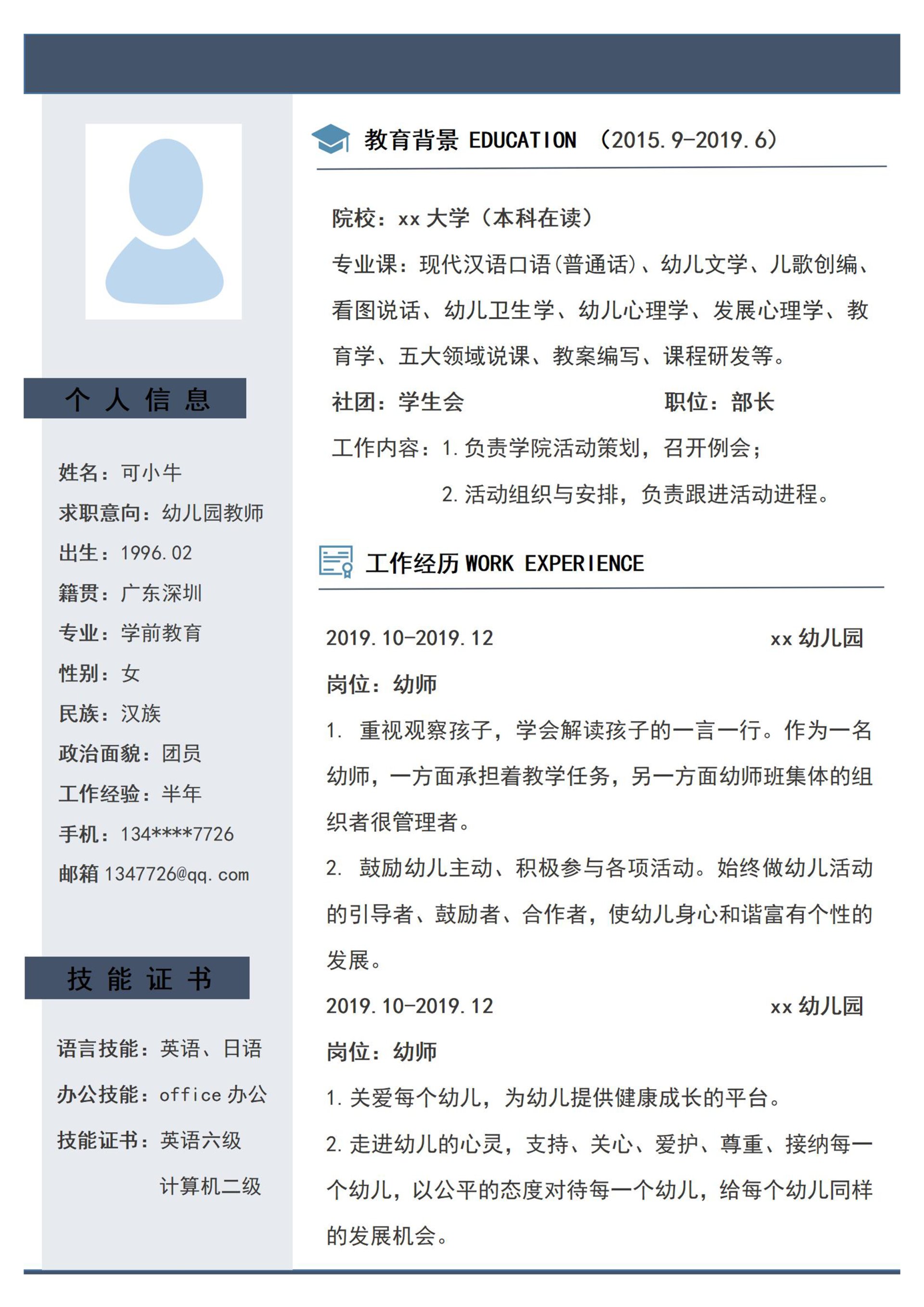 幼师简历(青蓝色) - 通用简历word模板 - word模板 - 可牛办公
