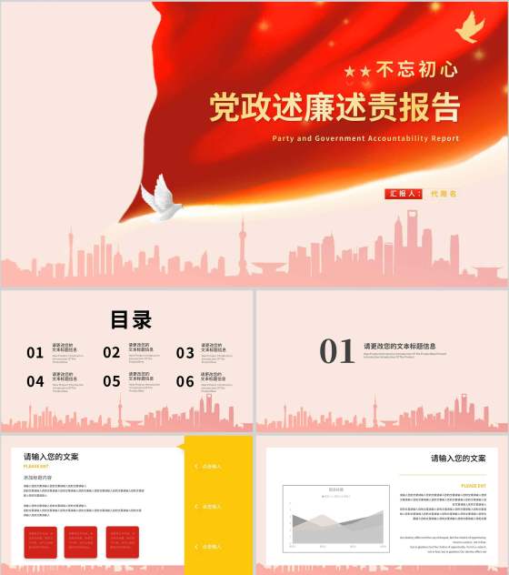 红色插画风爱国政府党政述廉述职报告PPT模板