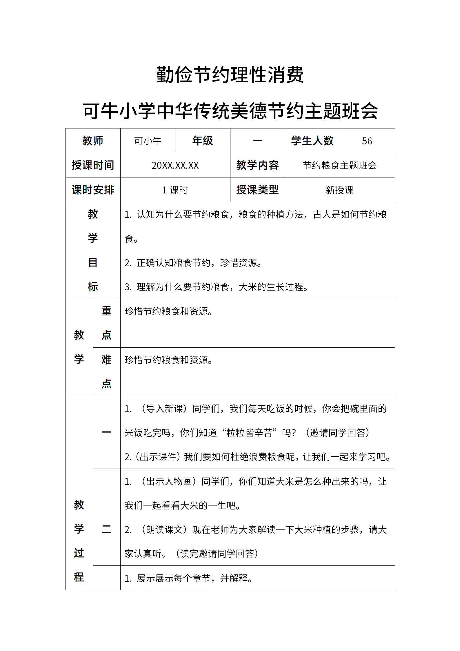 勤俭节约理性消费珍惜粮食带内容word模板