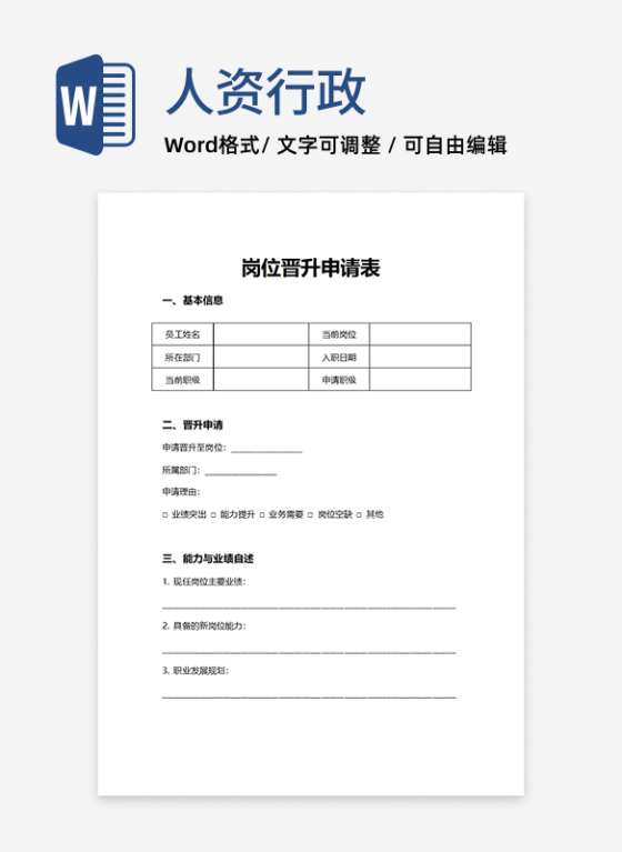 人事申请员工岗位晋升申请表
