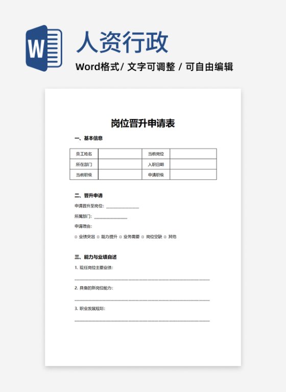 人事申请员工岗位晋升申请表