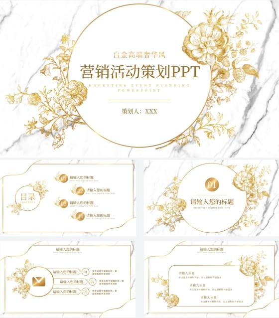白金大理石金玫瑰奢华PPT模板