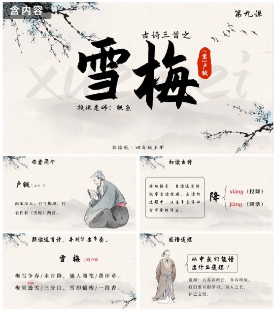 部编版语文四年级上册第九课古诗三首之雪梅PPT模板