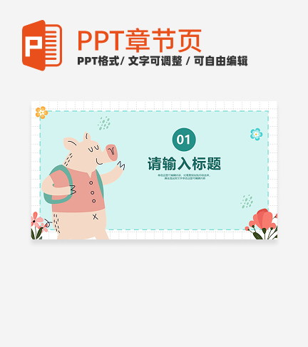 卡通插画简约可爱动物课件章节页PPT模板