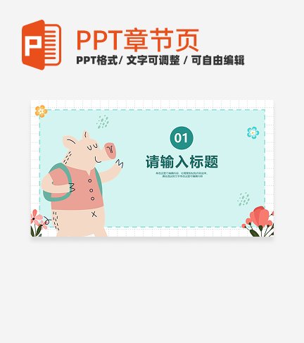 卡通插画简约可爱动物课件章节页PPT模板
