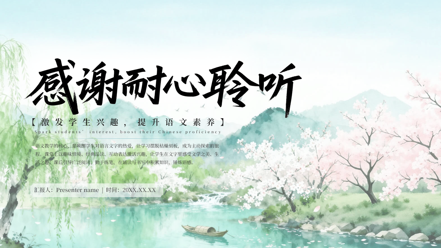 致谢页-绿色古风创意水彩风景教学课件PPT单页