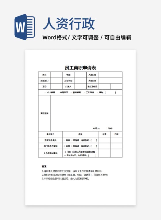 员工离职申请表word模板