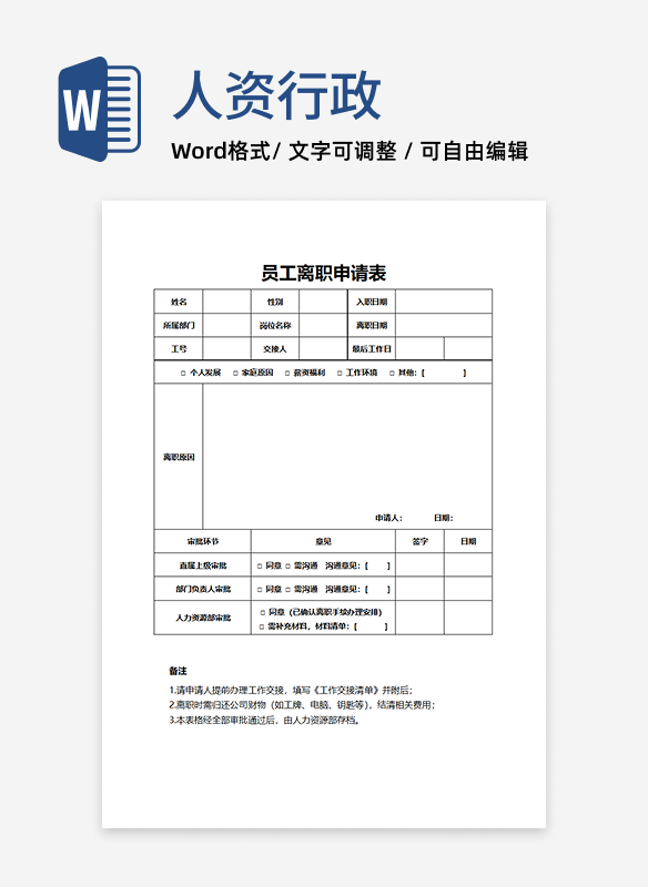 员工离职申请表word模板