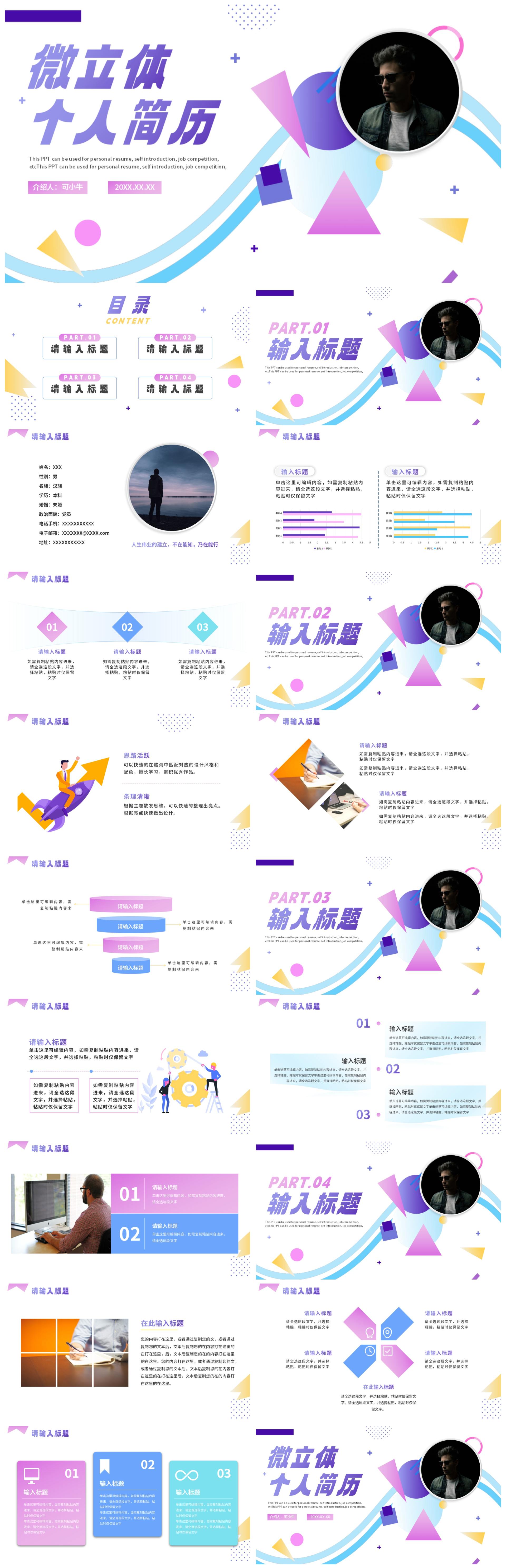 简约渐变微立体个人通用简历PPT模板