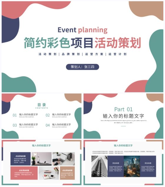 简约彩色项目活动策划PPT模板