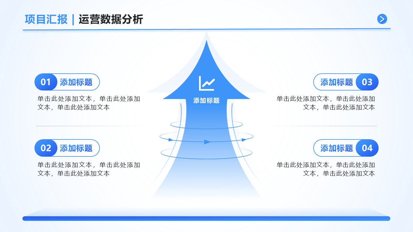 蓝色简约箭头运营分析PPT单页