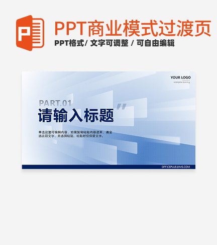 商业模式-蓝色简约几何过渡页PPT模板