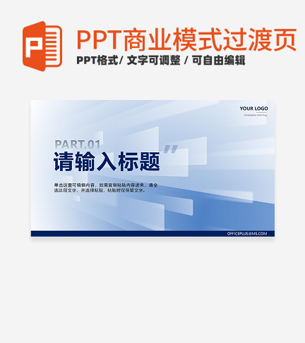 商业模式-蓝色简约几何过渡页PPT模板