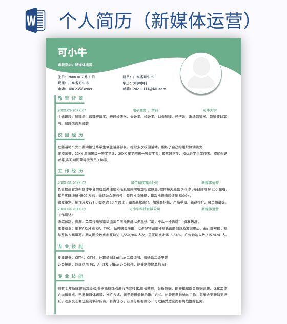 个人简历（新媒体运营）word模板