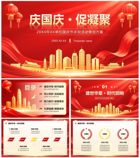 红色党政风国庆节庆祝活动策划方案PPT模板
