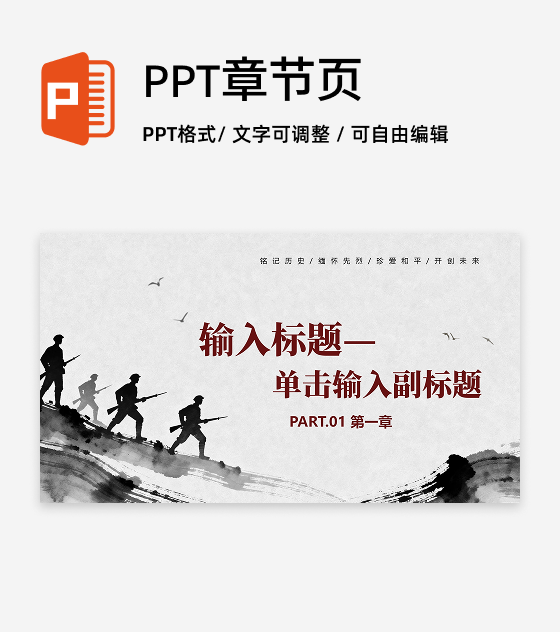 章节页-黑白古风爱国主义主题教育PPT模板