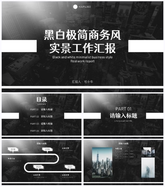 黑白极简商务实景工作汇报PPT模板