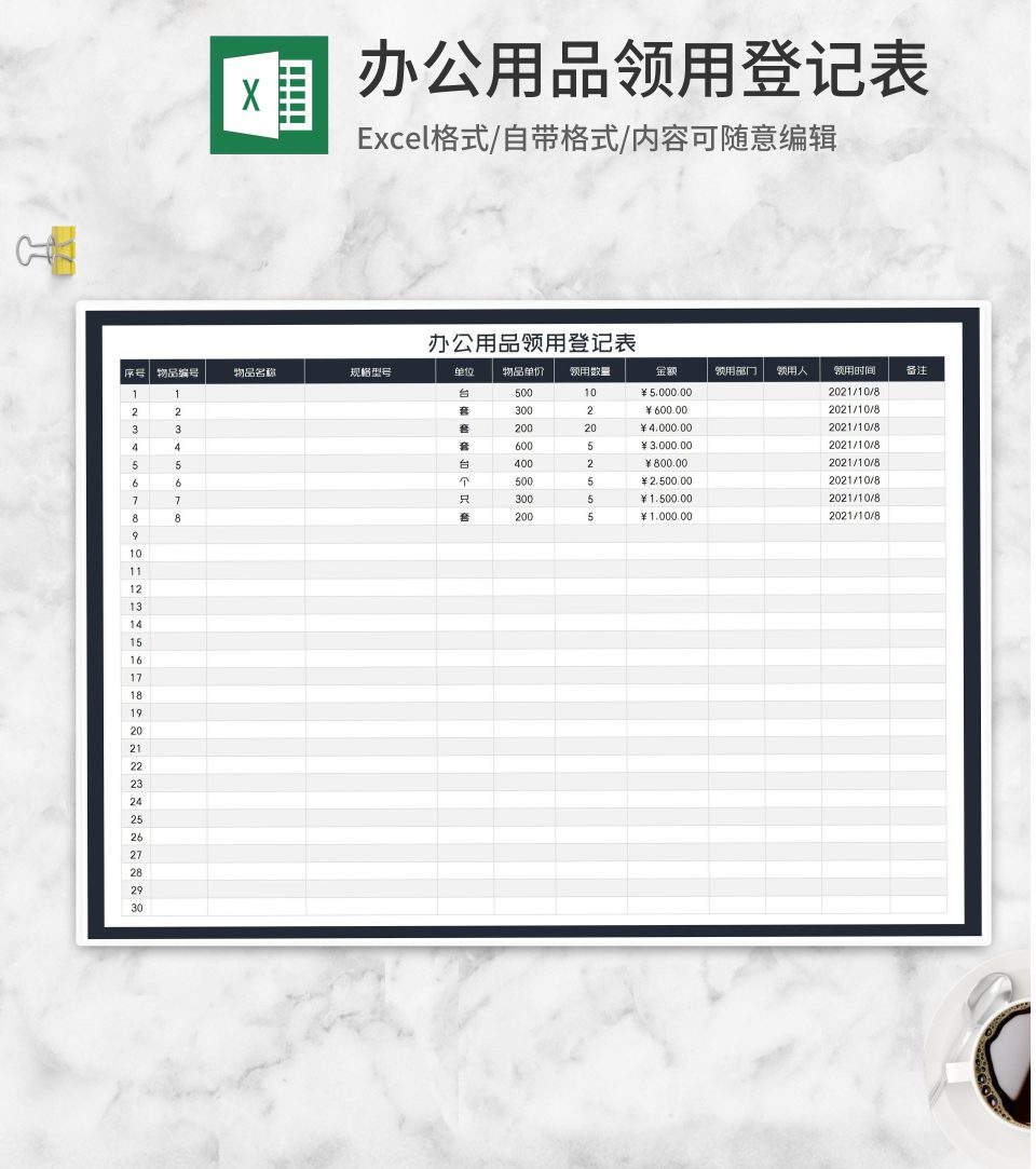 商务风办公用品领用登记表Excel模板