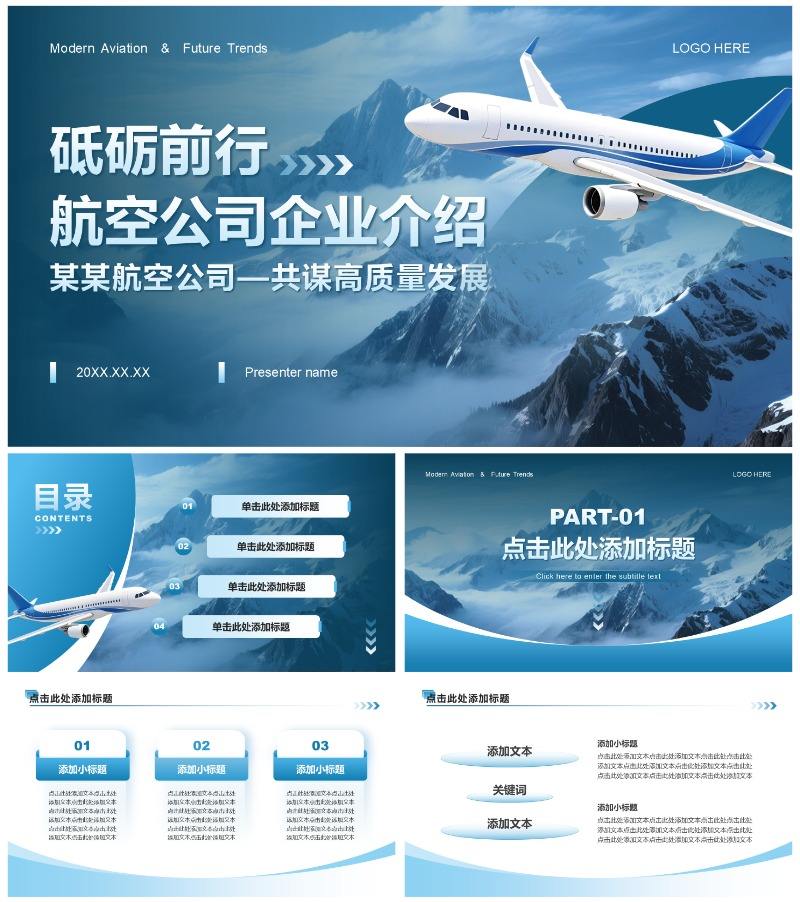 蓝色商务风航空公司企业介绍PPT模板