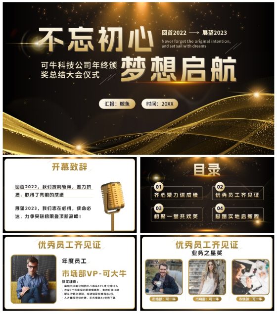 黑金奢华不忘初心梦想启航年会PPT模板