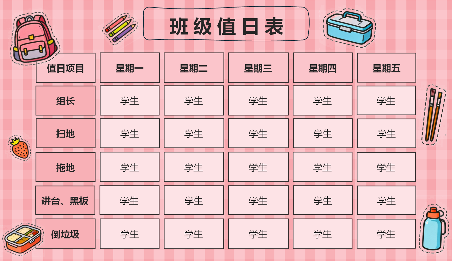 粉红可爱班级值日表