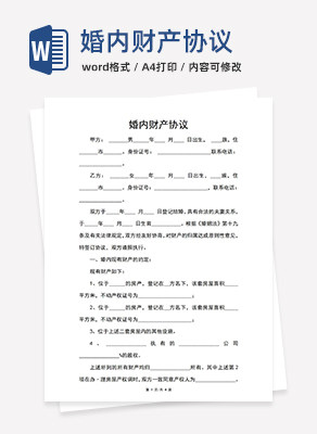 婚内财产协议word模板